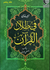 ترجمه فارسی تفسیر فی ظلال القرآن/جلد۵