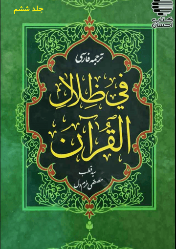 ترجمه فارسی تفسیر فی ظلال القرآن/جلد۶