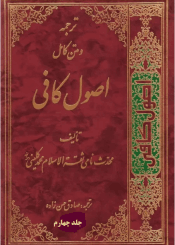 ترجمه و متن کامل اصول کافی/ جلد۴