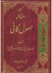 ترجمه و متن کامل اصول کافی/ جلد۱