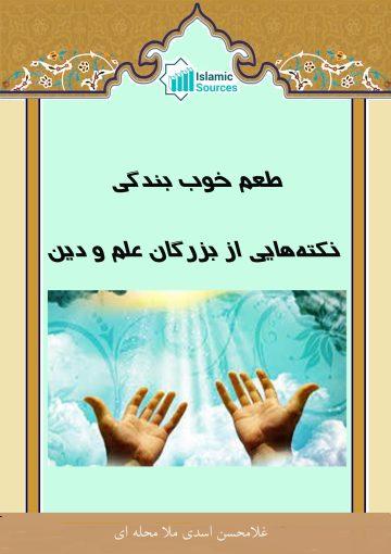 طعم خوب بندگی: نکتههایی از بزرگان علم و دین