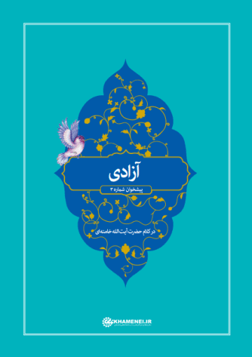 آزادی در کلام حضرت آیه اللہ خامنه ای