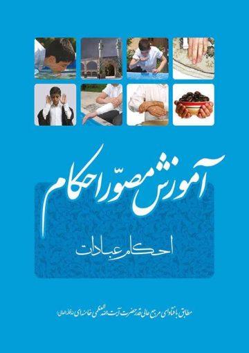 آموزش مصور احکام خامنه ای