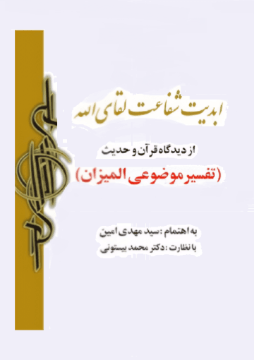 ابدیت، شفاعت، لقاء اللّه از دیدگاه قرآن و حدیث