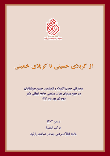 از کربلای حسینی تا کربلای خمینی