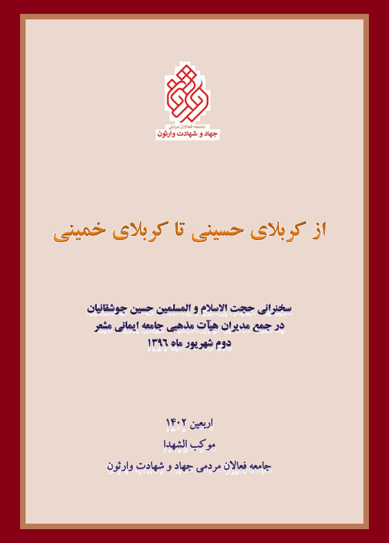 از کربلای حسینی تا کربلای خمینی