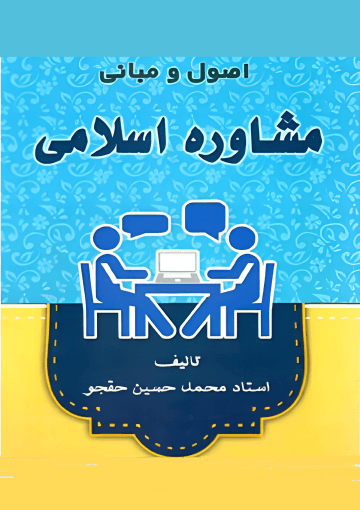 اصول و مبانی مشاوره اسلامی