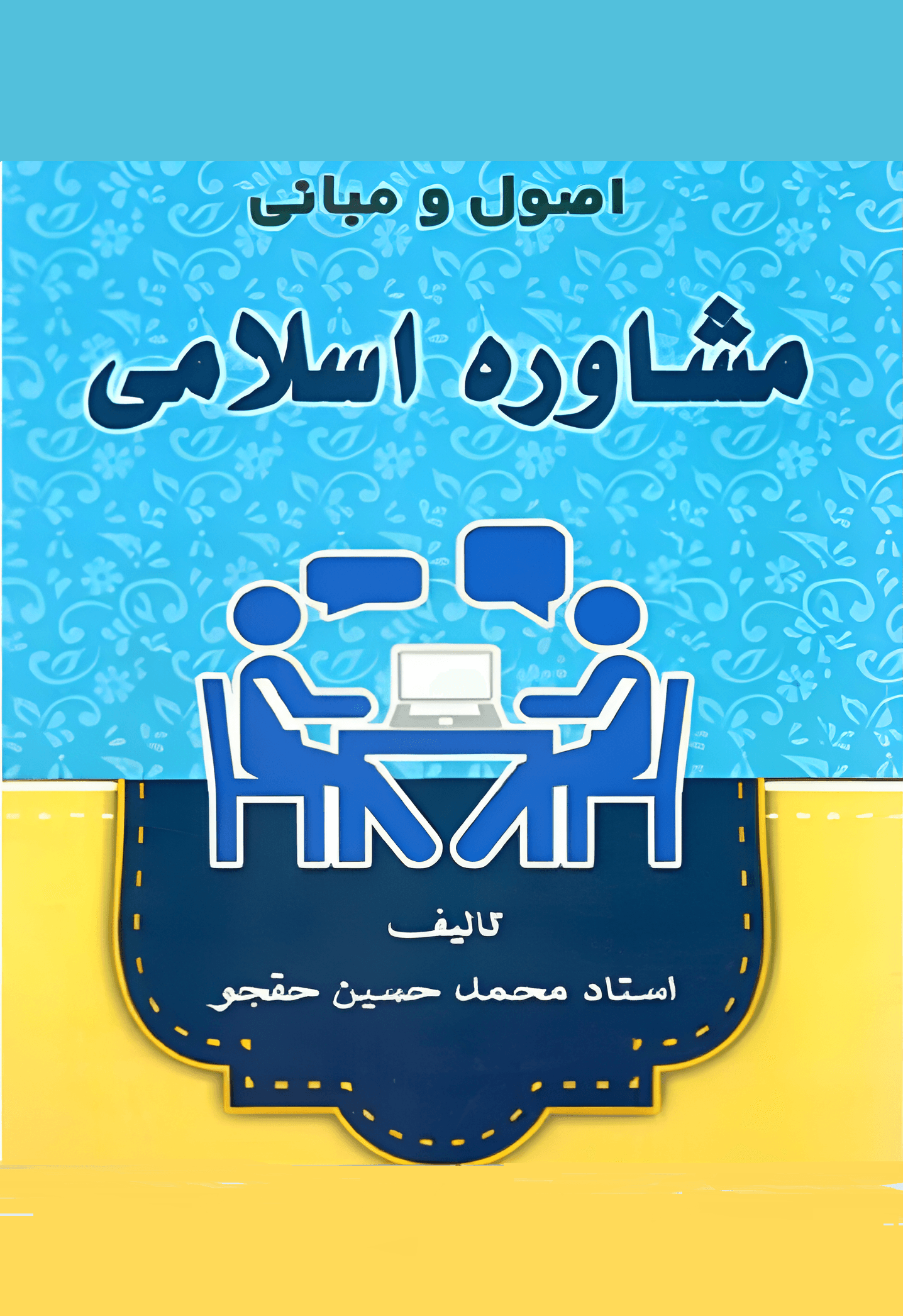 اصول و مبانی مشاوره اسلامی