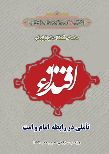 اقتـــداء؛ تأملی در رابطه امام و امت