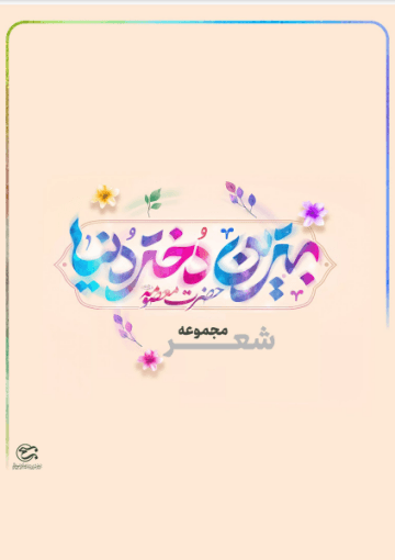 بهترین دختر دنیا حضرت معصومه سلام الله علیها