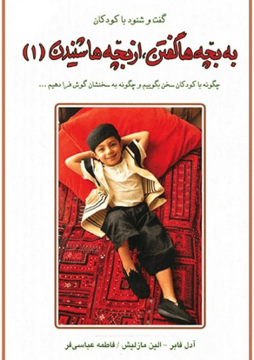 به بچه ها گفتن، از بچه ها شنیدن: گفت و شنود با کودکان