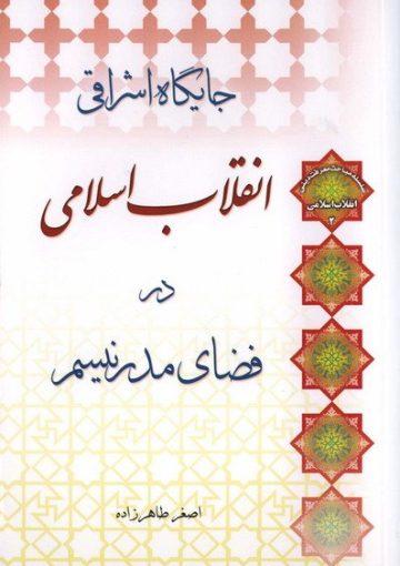 جایگاه اشرفی انقلاب اسلامی در فضای مدرنیسم