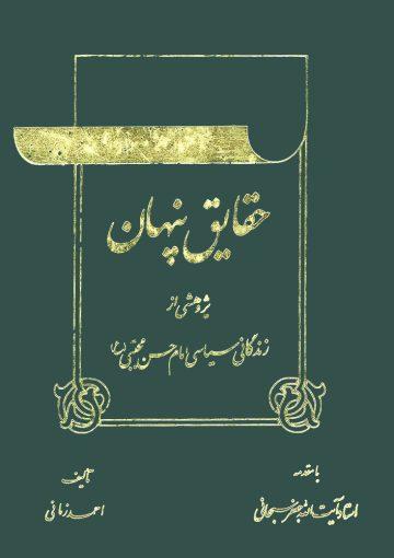 حقایق پنهان(پژوهشی در زندگانی سیاسی امام حسن مجتبی علیه السلام