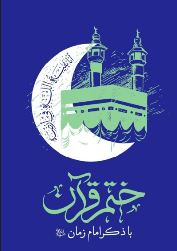 ختم قرآن با ذکر امام زمان علیه السلام