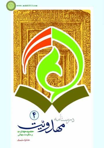 درسنامه مهدویت، حضرت مهدی عجل اللہ فرجه و حکومت جهانی، ج ۴