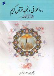 روانخوانی و تجوید قرآن کریم با تجدید نظر و اضافات