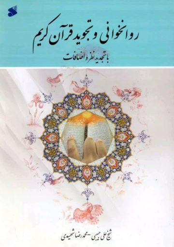 روانخوانی و تجوید قرآن کریم با تجدید نظر و اضافات