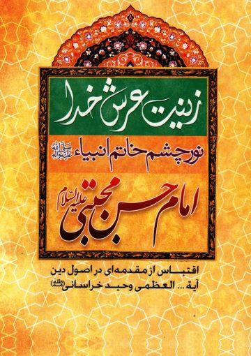 زینت عرش خدا نور چشم خاتم الانبیاء حضرت امام حسن مجتبی علیه السلام