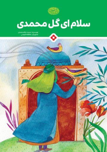 سلام ای گل محمدی