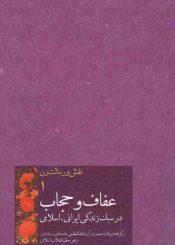 نقش و رسالت زن، عفاف و حجاب در سبک زندگی ایرانی-اسلامی از منظر رهبر انقلاب
