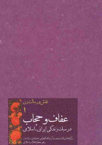 نقش و رسالت زن، عفاف و حجاب در سبک زندگی ایرانی-اسلامی از منظر رهبر انقلاب