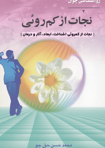 نجات از کم روئی، شناخت، ابعاد، آثار و درمان