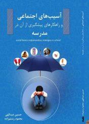 آسیب های اجتماعی و راهکارهای پیشگیری از آن در مدرسه