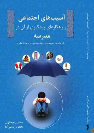 آسیب های اجتماعی و راهکارهای پیشگیری از آن در مدرسه