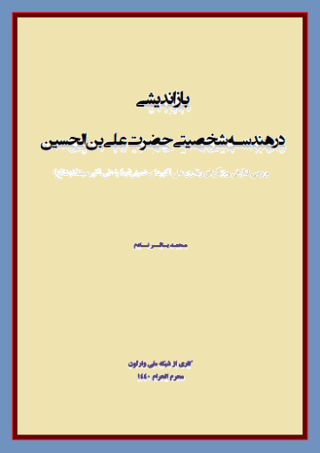 بازاندیشی در هندوسه شخصیتی حضرت علی ابن الحسین علیهما السلام