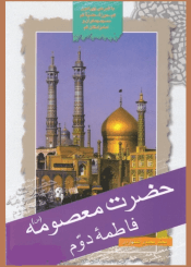 حضرت معصومه علیها السلام فاطمه دوم علیها السلام