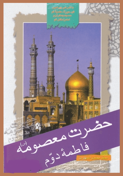 حضرت معصومه علیها السلام فاطمه دوم علیها السلام