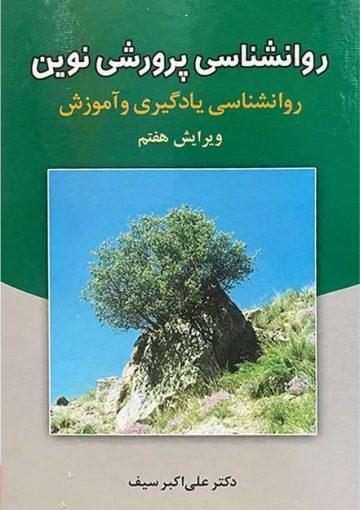 روانشناسی پرورش نوین