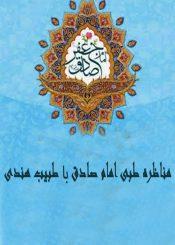 مناظره طبی امام صادق و طبیب هندی