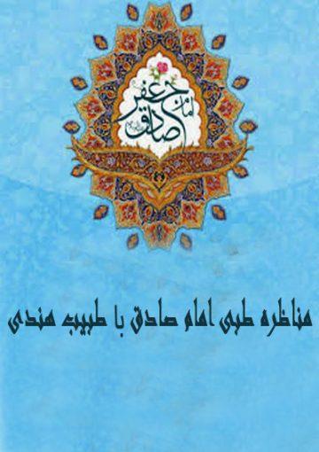 مناظره طبی امام صادق و طبیب هندی