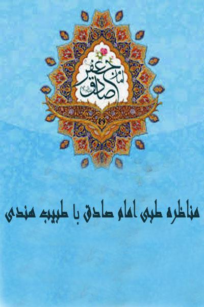 مناظره طبی امام صادق و طبیب هندی