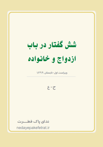 شش گفتار در باب ازدواج و  خانواده