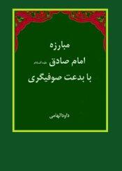 مبارزه امام صادق با بدعت صوفیگری