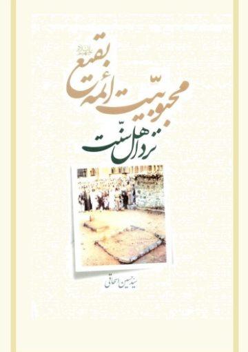 محبوبیت ائمه بقیع علیهم السلام نزد اهل سنت