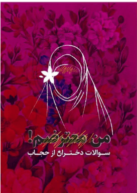 من به حجاب معترضم، سوالات دختران از حجاب