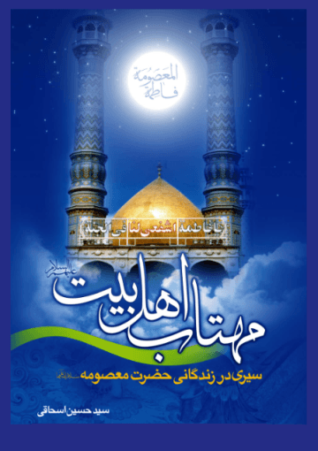 مهتاب اهل بیت علیهم السلام(سیری در زندگانی حضرت معصومه(س))