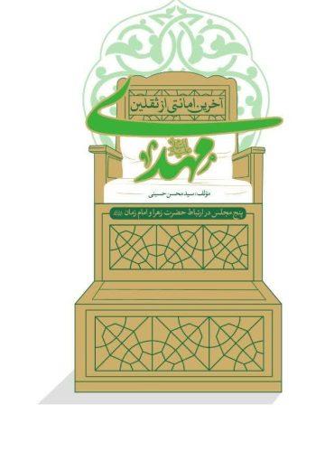 مهدی علیه السلام آخرین امانتی از ثقلین