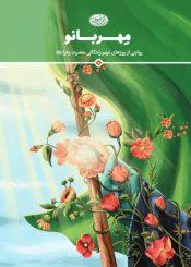 مهربانو، روایتی از روزهای مهم زندگانی حضرت زهرا سلام الله علیها