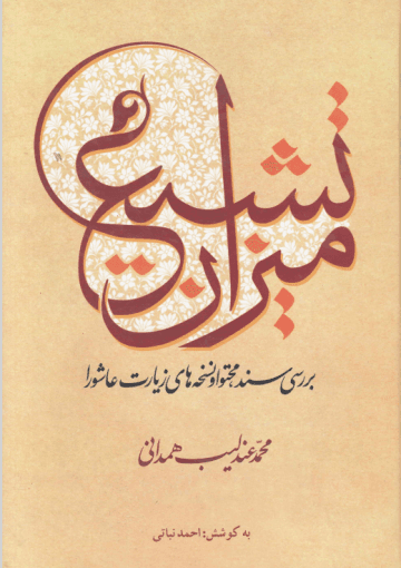 میزان تشیع، بررسی سند، محتوی و نسخه های زیارت عاشورا