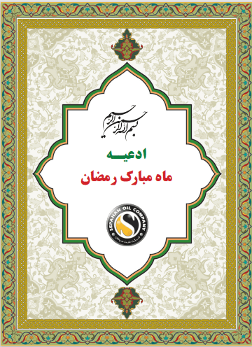 ادعیه ماه مبارک رمضان