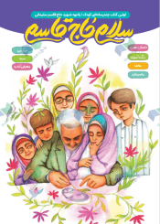 چند رسانه ای کودک، یاد بود شهید حاج قاسم سلیمانی؛ سلام حاج قاسم