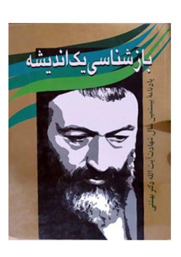 بازشناسی یک اندیشه