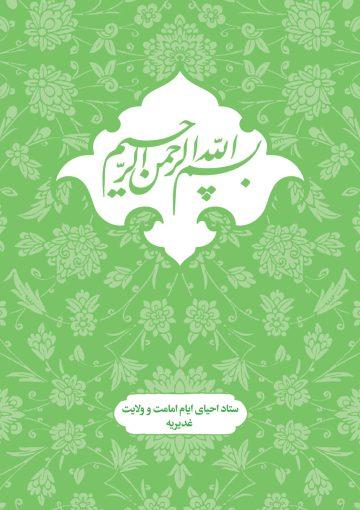 متن وترجمه خطبه غدیر