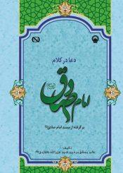 دعا در کلام امام صادق علیه السلام