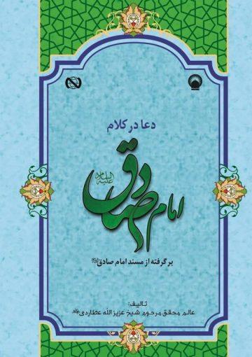 دعا در کلام امام صادق علیه السلام