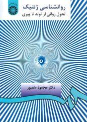 روانشناسی ژنتیک (تحول روانی از تولد تا پیری)